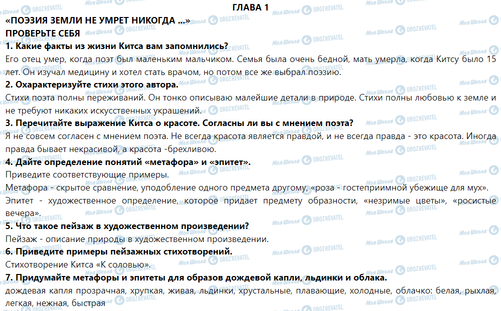 ГДЗ Зарубіжна література 5 клас сторінка Глава 1 «поэзия земли не умрет никогда ...»