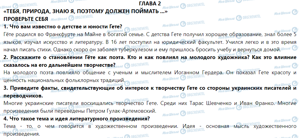 ГДЗ Зарубіжна література 5 клас сторінка Глава 2 «тебя, природа, знаю я, поэтому должен поймать ...»