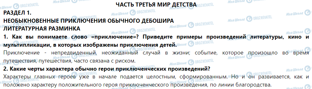 ГДЗ Зарубіжна література 5 клас сторінка Литературная разминка