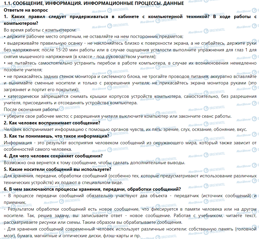 ГДЗ Інформатика 5 клас сторінка Ответьте на вопрос