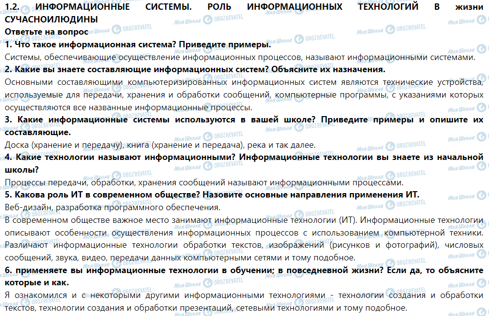 ГДЗ Інформатика 5 клас сторінка Ответьте на вопрос