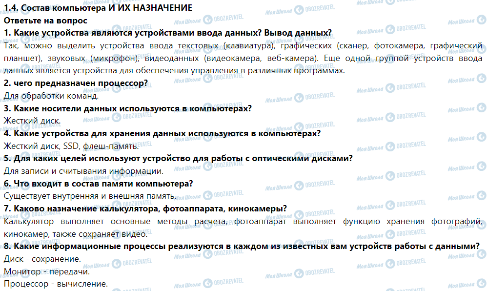 ГДЗ Інформатика 5 клас сторінка Ответьте на вопрос