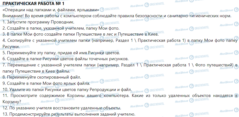 ГДЗ Інформатика 5 клас сторінка Практическая работа № 1. «Операции над папками, файлами, ярлыками»