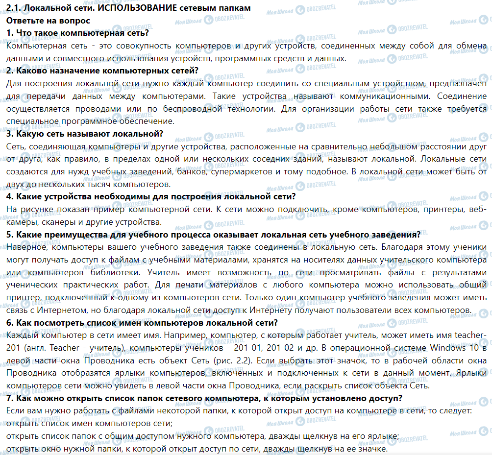 ГДЗ Інформатика 5 клас сторінка Ответьте на вопрос