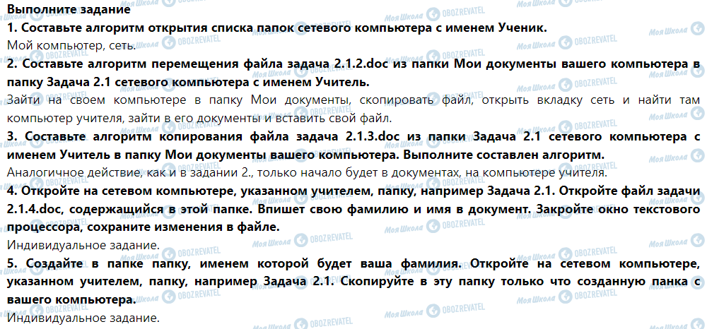 ГДЗ Інформатика 5 клас сторінка Выполните задание