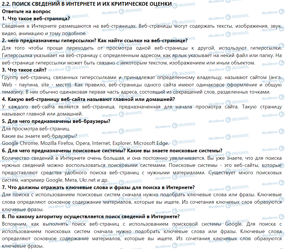 ГДЗ Інформатика 5 клас сторінка Ответьте на вопрос