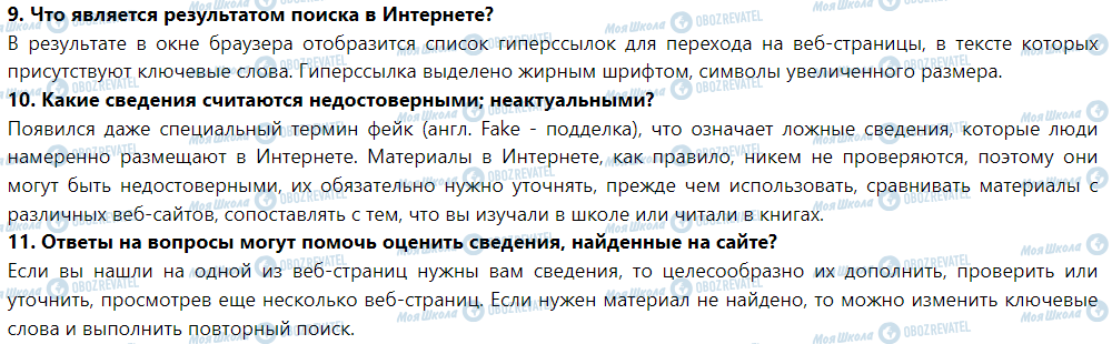 ГДЗ Інформатика 5 клас сторінка Ответьте на вопрос