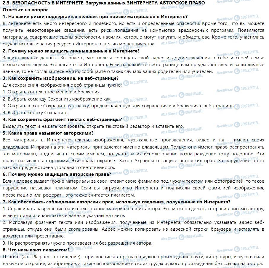 ГДЗ Інформатика 5 клас сторінка Ответьте на вопрос