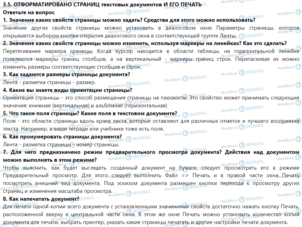 ГДЗ Інформатика 5 клас сторінка Ответьте на вопрос