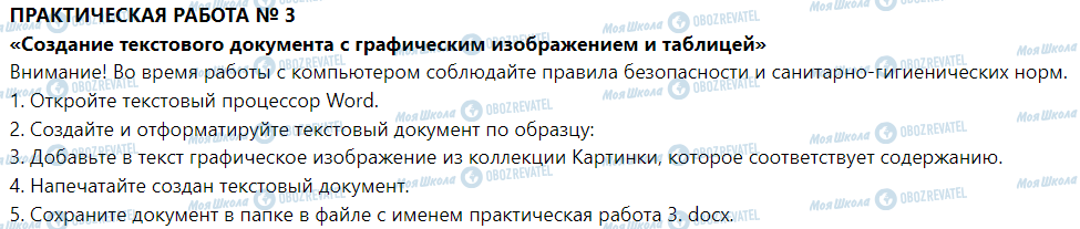 ГДЗ Информатика 5 класс страница Практическая работа № 3. «Создание текстового документа с графическим изображением и таблицей»