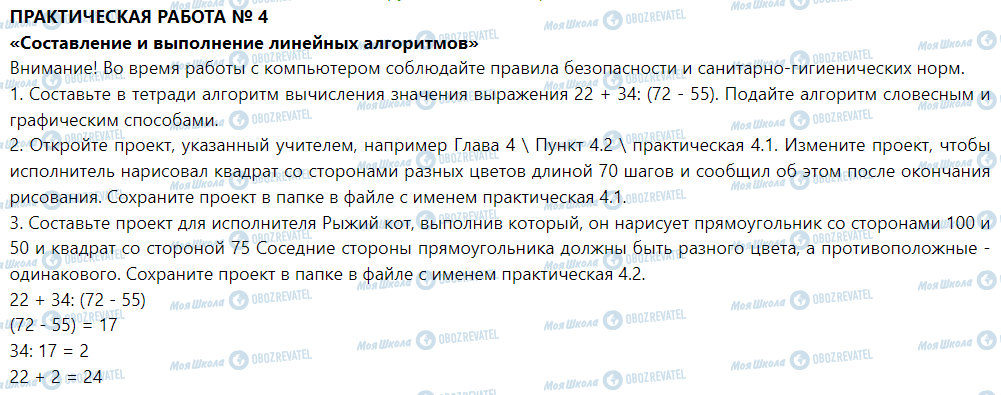 ГДЗ Інформатика 5 клас сторінка Практическая работа № 4. «Подготовка и исполнение линейных алгоритмов»