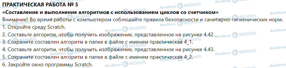 ГДЗ Інформатика 5 клас сторінка Практическая работа № 5. «Составление и выполнение алгоритмов с использованием циклов со счетчиком»