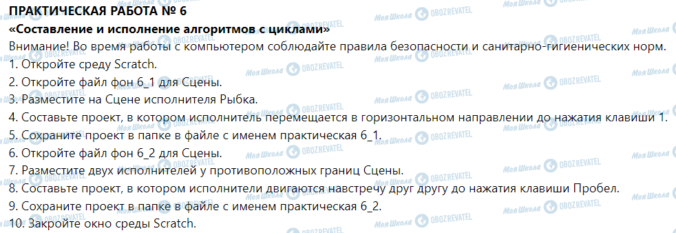 ГДЗ Інформатика 5 клас сторінка Практическая работа № 6. «Составление и исполнение алгоритмов с циклами»