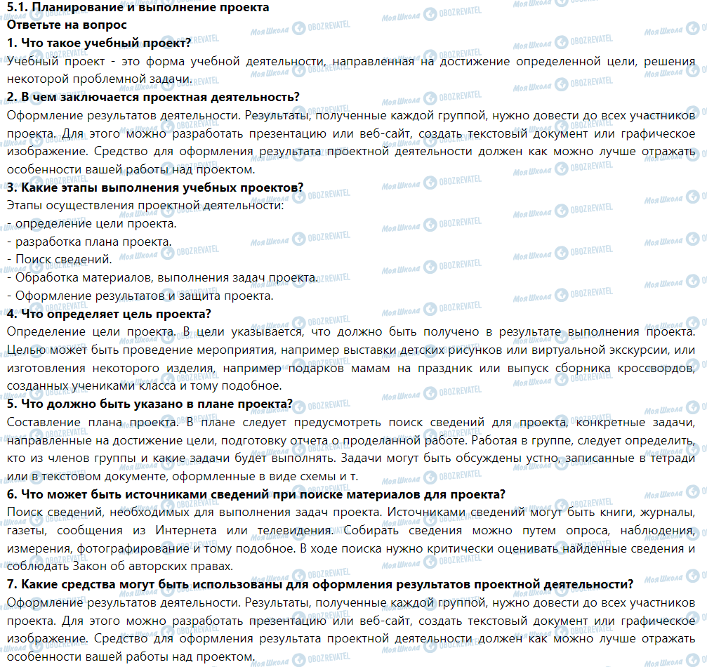 ГДЗ Інформатика 5 клас сторінка Ответьте на вопрос