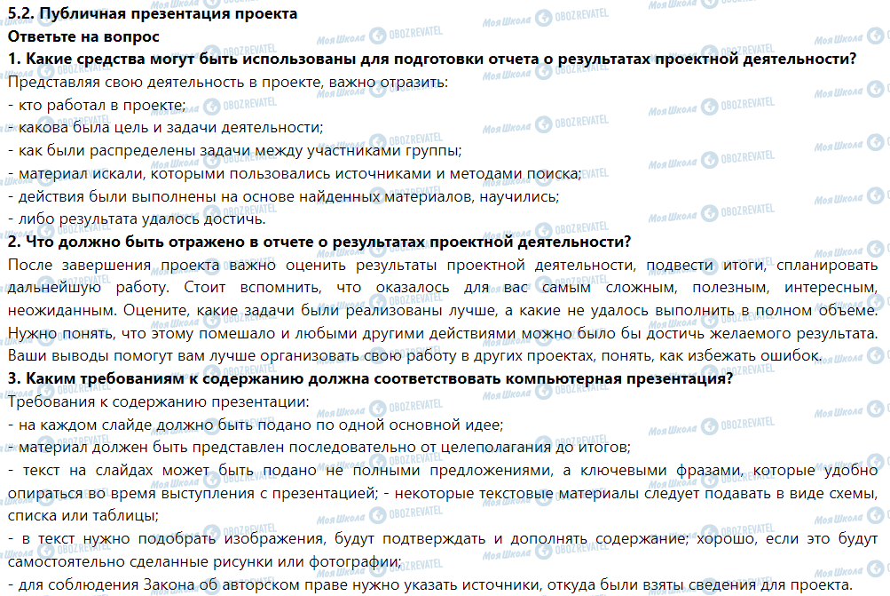 ГДЗ Інформатика 5 клас сторінка Ответьте на вопрос