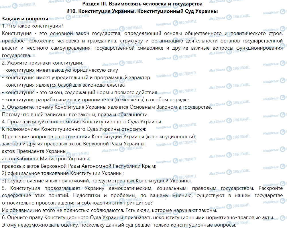 ГДЗ Правознавство 9 клас сторінка §10. Конституция Украины. Конституционный Суд Украины