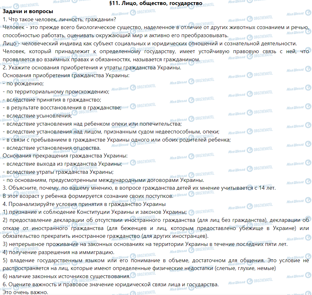 ГДЗ Правознавство 9 клас сторінка §11. Лицо, общество, государство