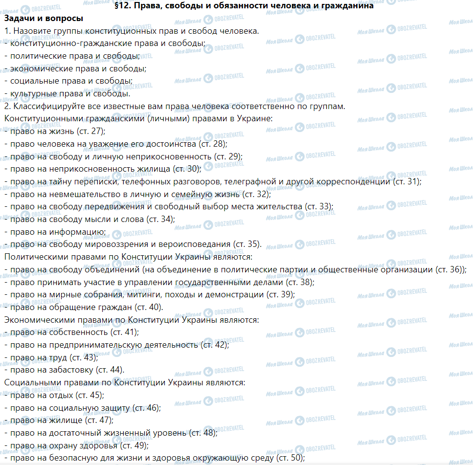ГДЗ Правознавство 9 клас сторінка §12. Права, свободы и обязанности человека и гражданина