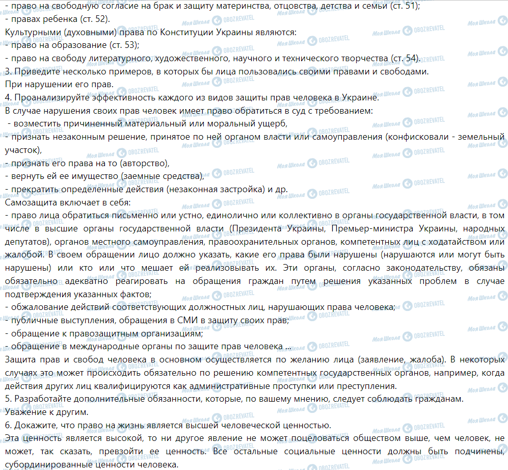 ГДЗ Правознавство 9 клас сторінка §12. Права, свободы и обязанности человека и гражданина