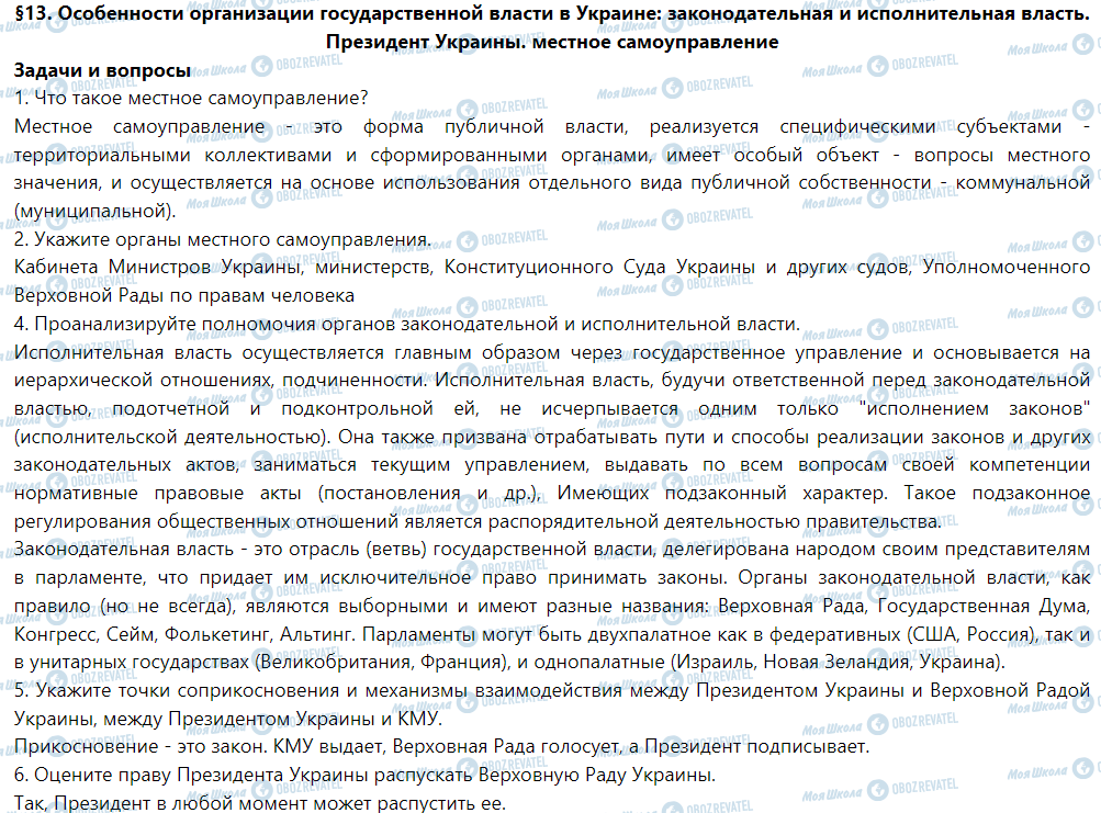 ГДЗ Правознавство 9 клас сторінка §13. Особенности организации государственной власти в Украине: законодательная и исполнительная власть. Президент Украины. Местное самоуправление