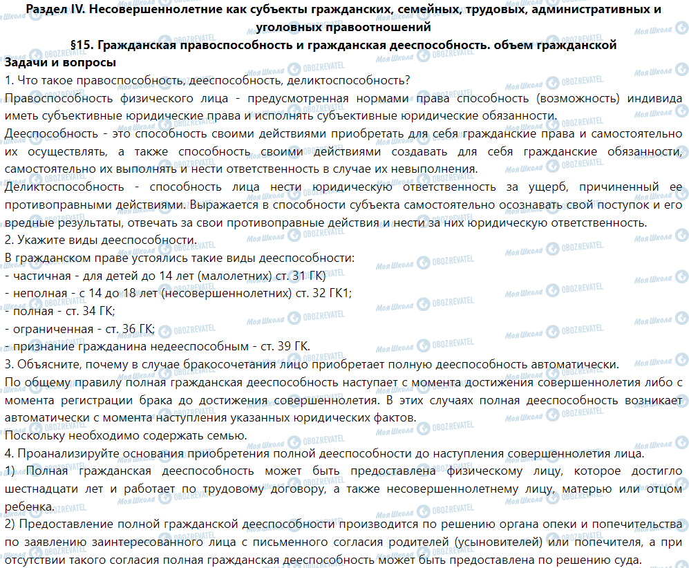 ГДЗ Правознавство 9 клас сторінка §15. Гражданская правоспособность и гражданская дееспособность. Объем гражданской правосубъектности несовершеннолетних