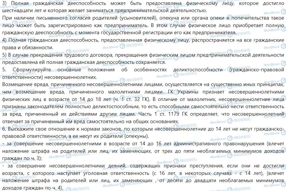 ГДЗ Правознавство 9 клас сторінка §15. Гражданская правоспособность и гражданская дееспособность. Объем гражданской правосубъектности несовершеннолетних