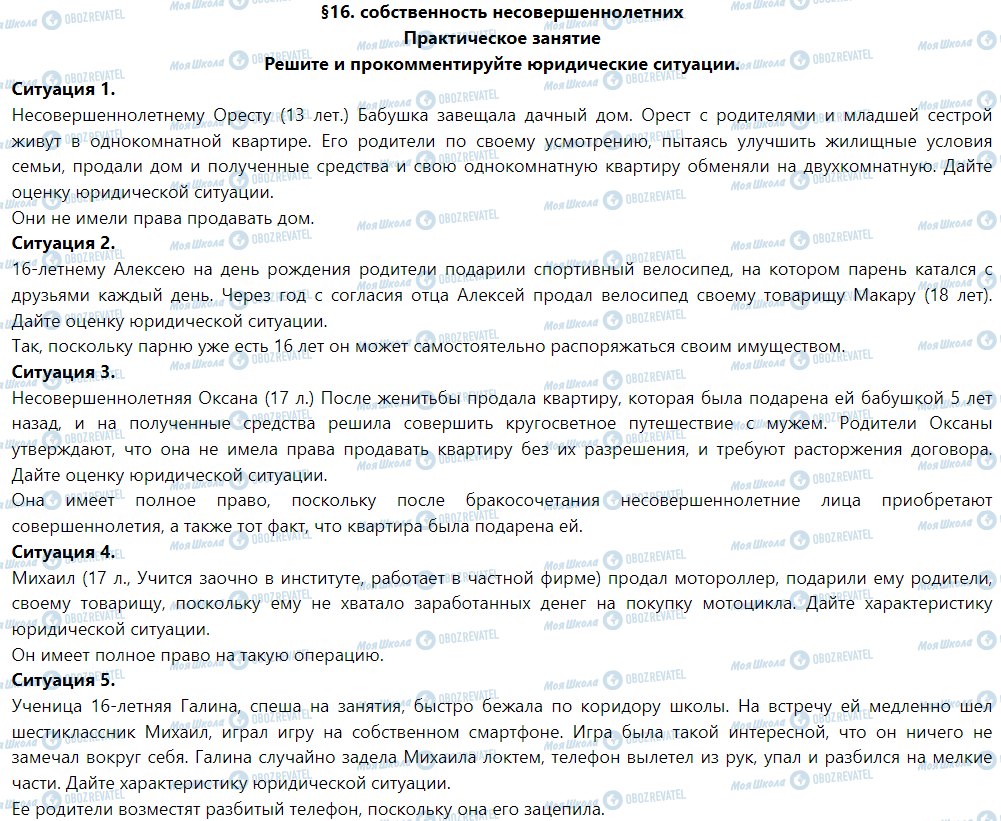 ГДЗ Правоведение 9 класс страница §16. Собственность несовершеннолетних. (Практическое занятие)