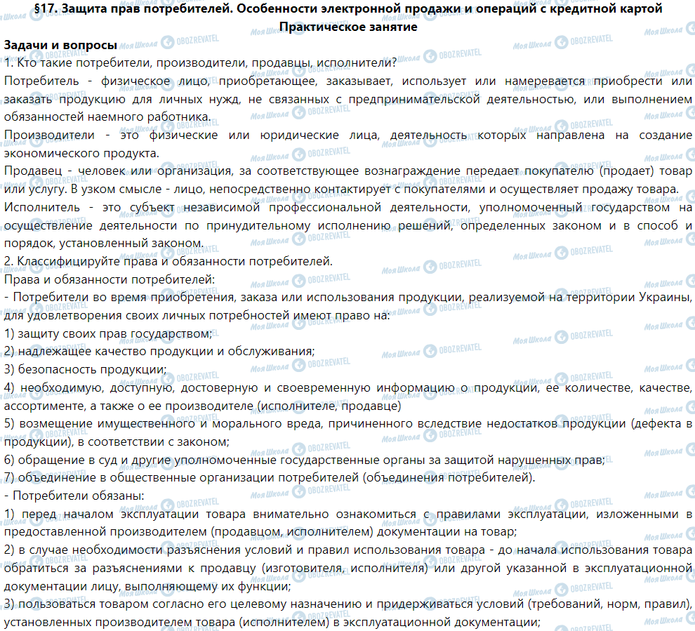 ГДЗ Правознавство 9 клас сторінка §17. Защита прав потребителей. Особенности электронной продажи и операций с кредитной картой. (Практическое занятие)