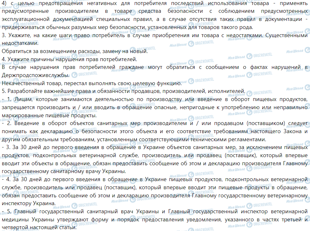 ГДЗ Правознавство 9 клас сторінка §17. Защита прав потребителей. Особенности электронной продажи и операций с кредитной картой. (Практическое занятие)