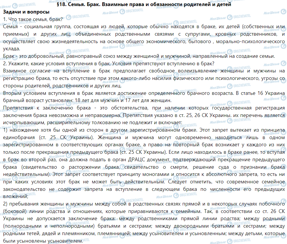 ГДЗ Правознавство 9 клас сторінка §18. Семья. Брак. Взаимные права и обязанности родителей и детей