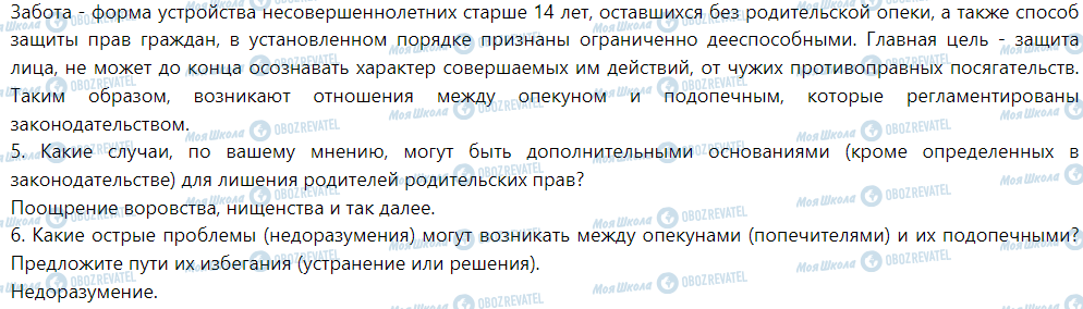 ГДЗ Правознавство 9 клас сторінка §19. Устройство детей, лишенных родительской опеки. (Практическое занятие)