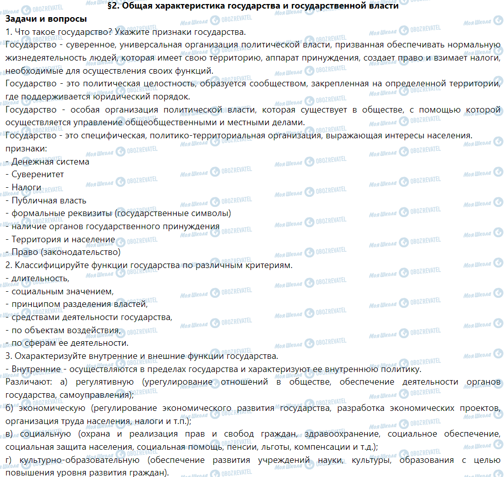 ГДЗ Правознавство 9 клас сторінка §2. Общая характеристика государства и государственной власти