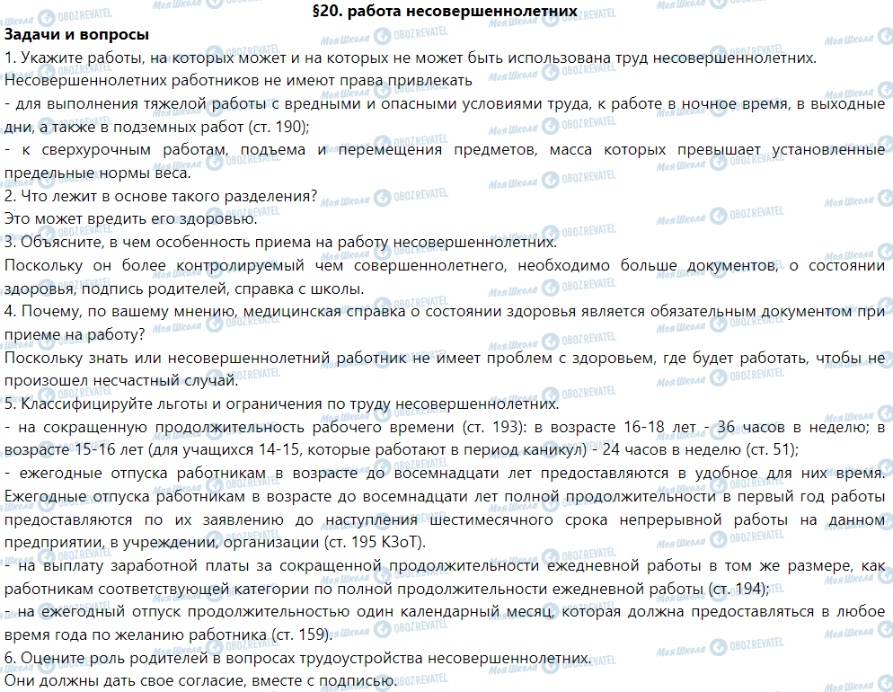 ГДЗ Правознавство 9 клас сторінка §20. Работа несовершеннолетних