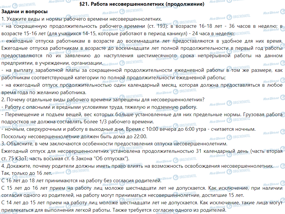 ГДЗ Правознавство 9 клас сторінка §21. Работа несовершеннолетних (продолжение)