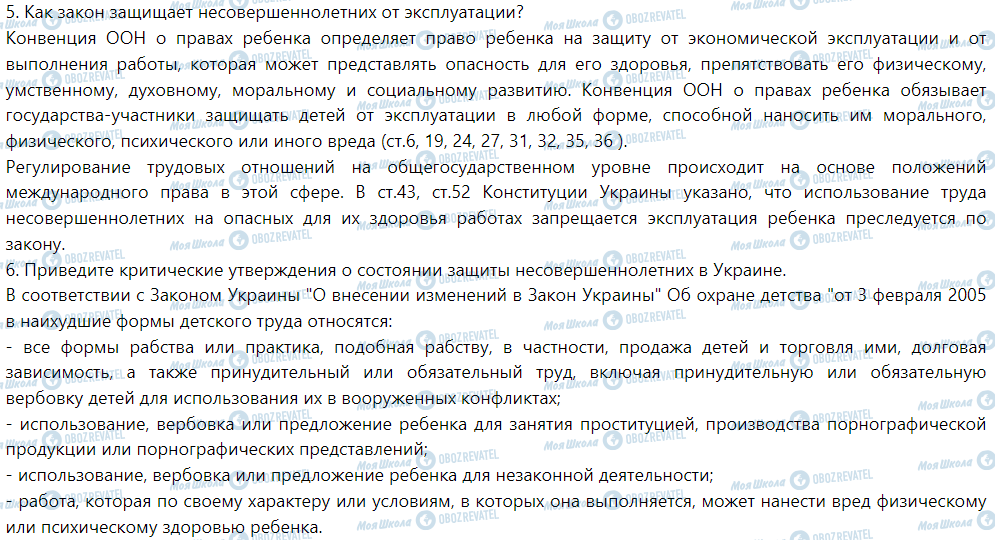 ГДЗ Правознавство 9 клас сторінка §21. Работа несовершеннолетних (продолжение)