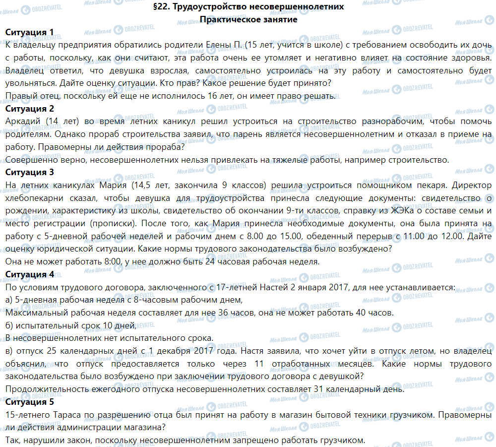 ГДЗ Правознавство 9 клас сторінка §22. Трудоустройство несовершеннолетних. (Практическое занятие)