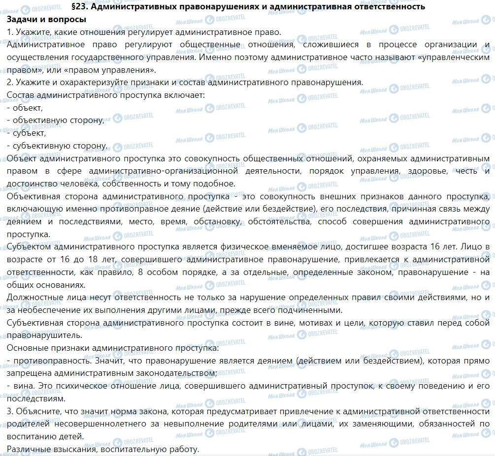 ГДЗ Правознавство 9 клас сторінка §23. Административных правонарушениях и административная ответственность
