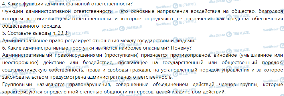 ГДЗ Правознавство 9 клас сторінка §23. Административных правонарушениях и административная ответственность