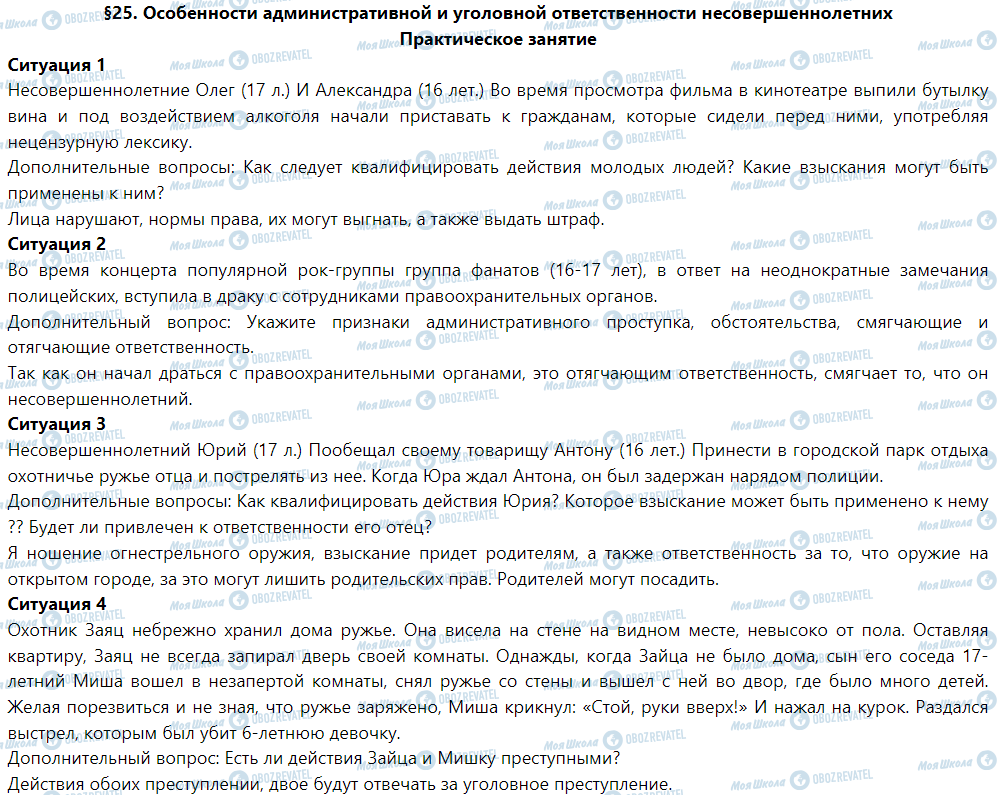 ГДЗ Правознавство 9 клас сторінка §25. Особенности административной и уголовной ответственности несовершеннолетних. (Практическое занятие)