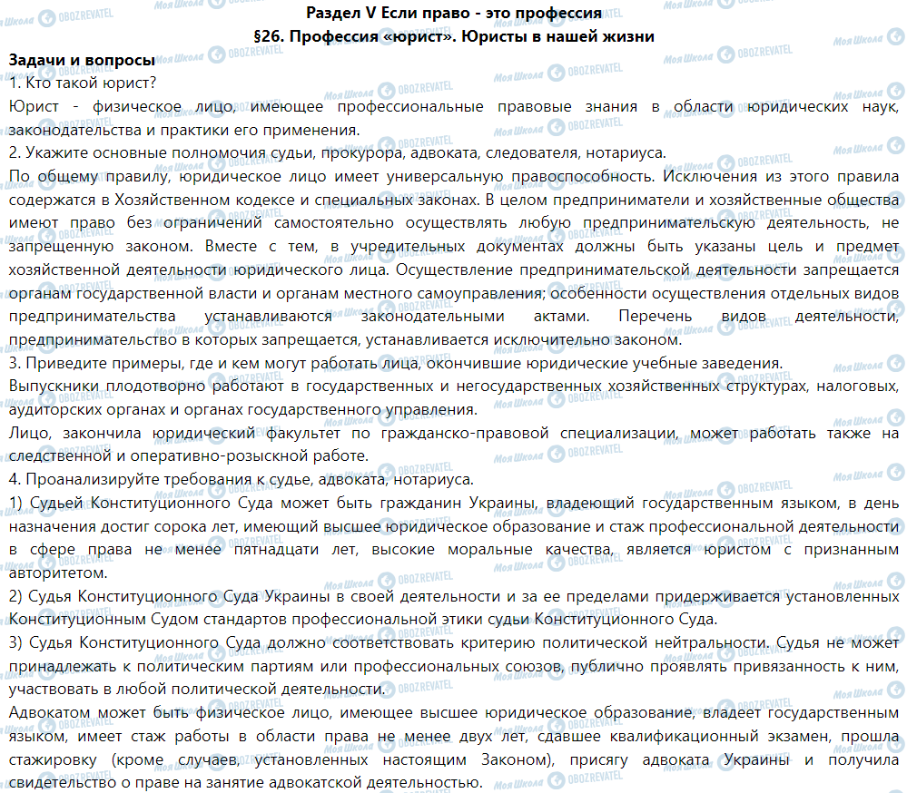 ГДЗ Правознавство 9 клас сторінка §26. Профессия «юрист». Юристы в нашей жизни