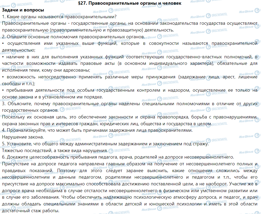 ГДЗ Правознавство 9 клас сторінка §27. Правоохранительные органы и человек