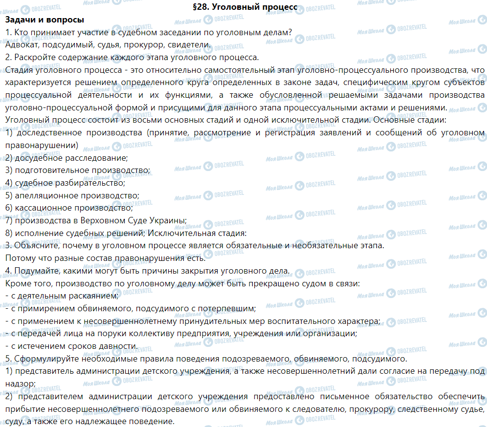 ГДЗ Правознавство 9 клас сторінка §28. Уголовный процесс