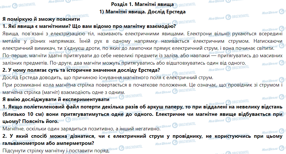 ГДЗ Физика 9 класс страница § 1. Магнітні явища. Дослід Ерстеда