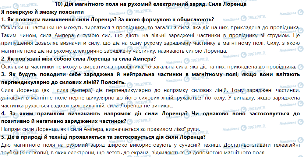 ГДЗ Фізика 9 клас сторінка § 10. Дія магнітного поля на рухомий електричний заряд. Сила Лоренца