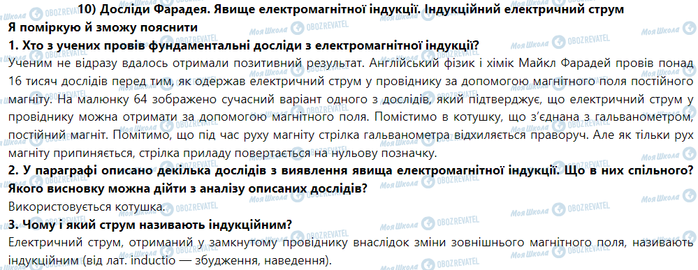 ГДЗ Физика 9 класс страница § 11. Досліди Фарадея. Явище електромагнітної індукції. Індукційний електричний струм