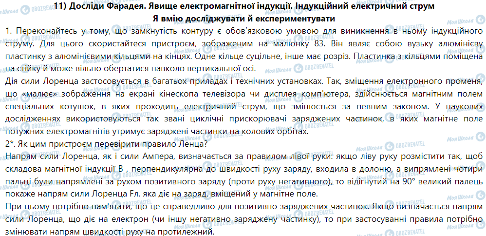 ГДЗ Фізика 9 клас сторінка 11) Досліди Фарадея. Явище електромагнітної індукції. Індукційний електричний струм