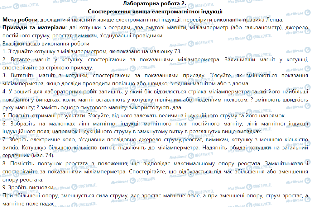 ГДЗ Фізика 9 клас сторінка Лабораторна робота № 2. Спостереження явища електромагнітної індукції