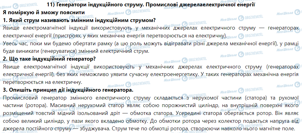 ГДЗ Физика 9 класс страница § 12. Генератори індукційного струму.Промислові джерела електричної енергії