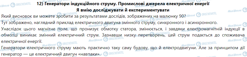 ГДЗ Фізика 9 клас сторінка 12) Генератори індукційного струму. Промислові джерела електричної енергії
