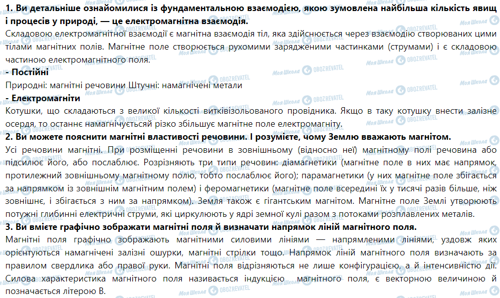 ГДЗ Фізика 9 клас сторінка Підсумки до розділу «Магнітні явища»